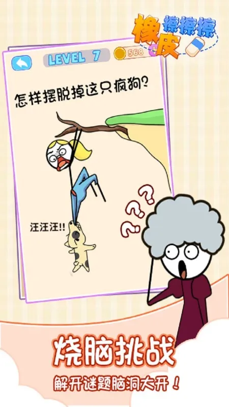 橡皮擦擦擦app游戏