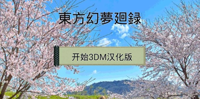 东方幻梦廻录游戏