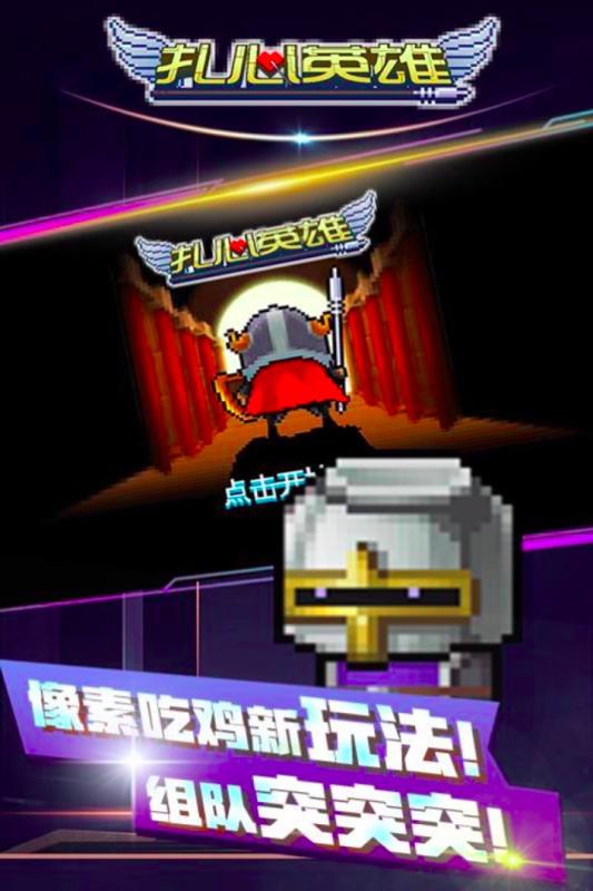 扎心英雄app游戏