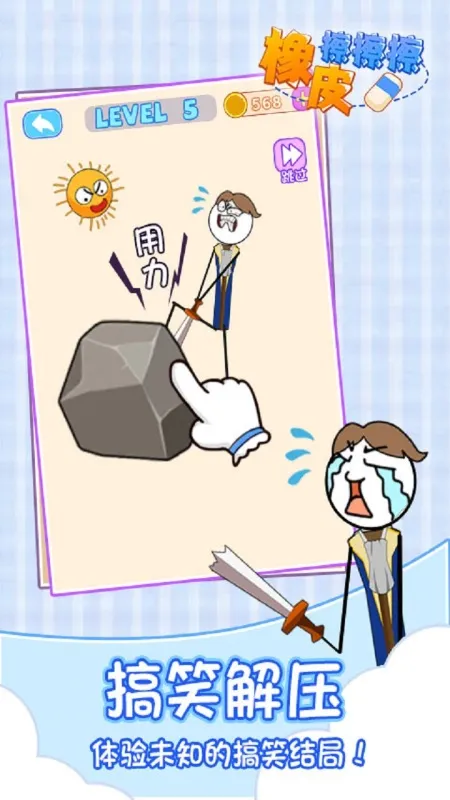 橡皮擦擦擦app游戏