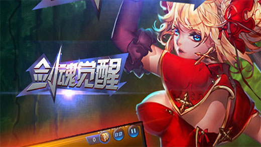 剑魂觉醒游戏