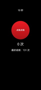 点我点我游戏