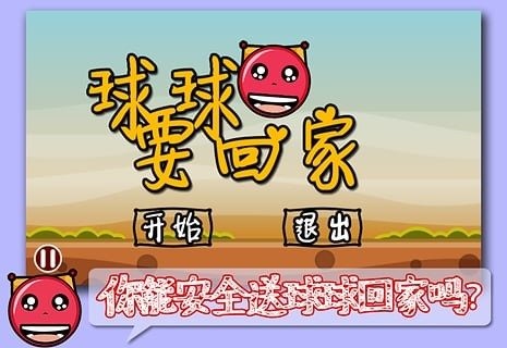 球球要回家官方版游戏