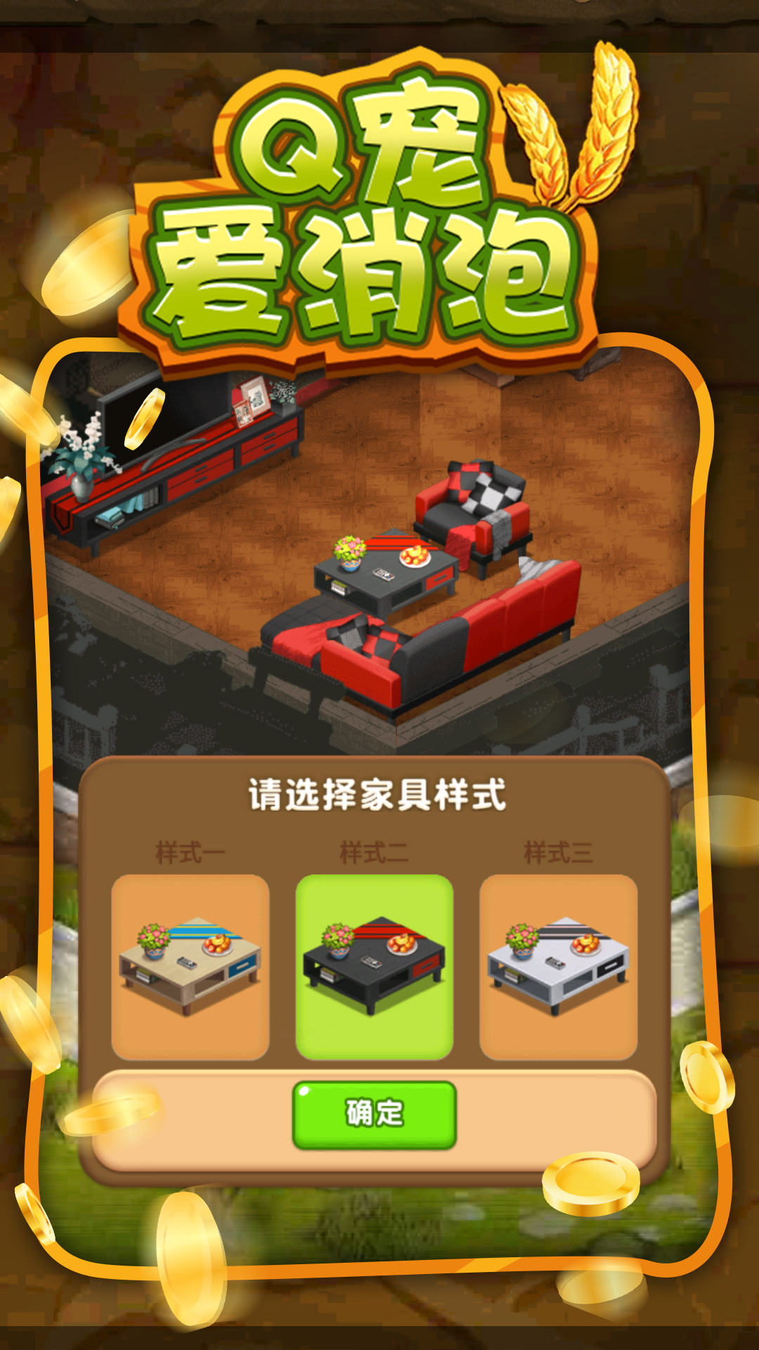 Q宠爱消泡游戏游戏