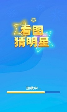 一起猜明星免费版游戏