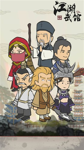 江湖武馆手机版游戏