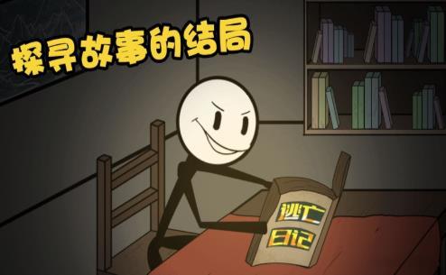 火柴先生大逃亡游戏