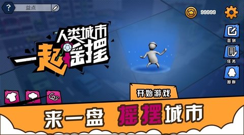 一起摇摆游戏