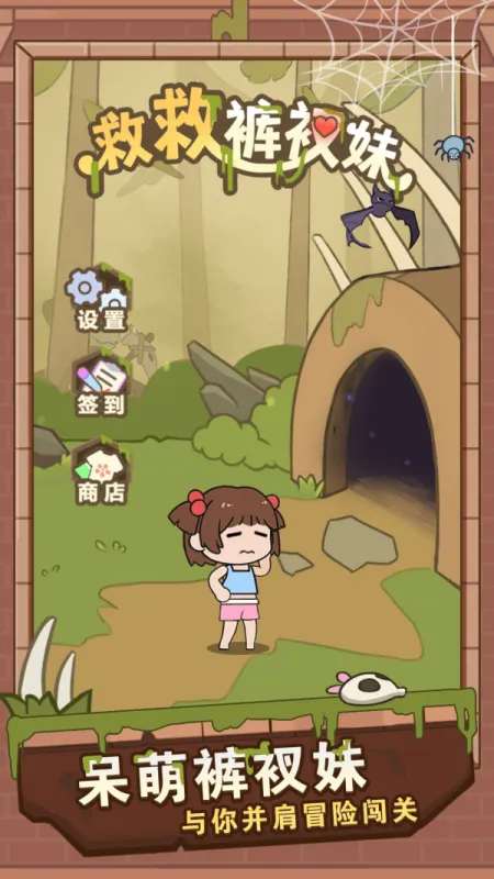 救救裤衩妹游戏