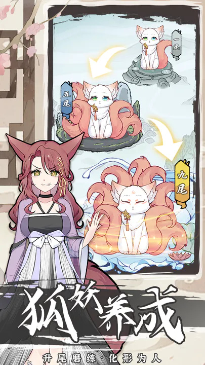 我要养狐妖手机版游戏