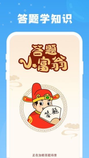 答题小富翁游戏