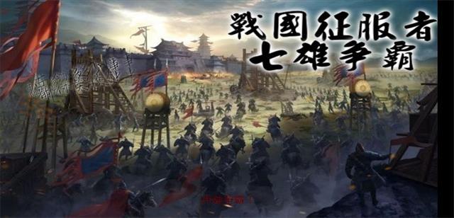 战国征服者七雄争霸游戏