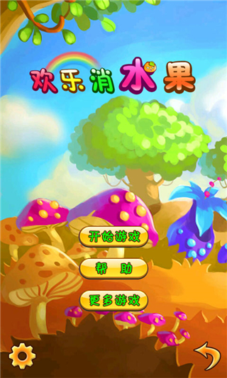 欢乐消水果手机版游戏