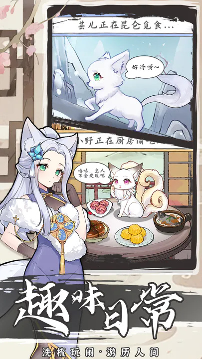 我要养狐妖手机版游戏