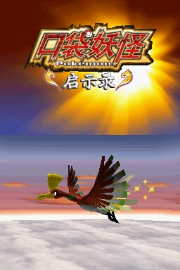 口袋妖怪启示录游戏