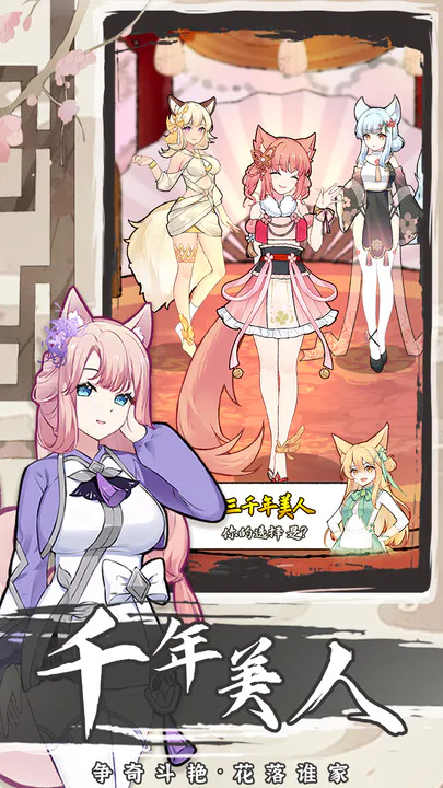 我要养狐妖手机版游戏