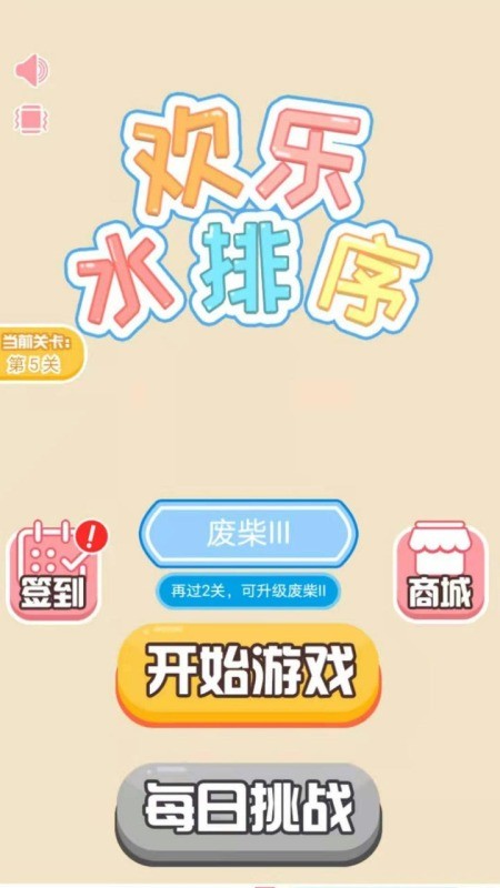 欢乐水排序免费版游戏