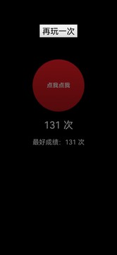 点我点我游戏