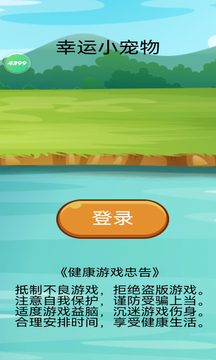 幸运小宠物游戏