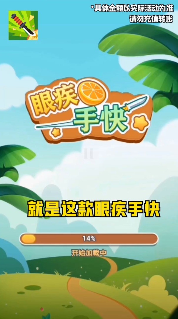 眼疾手快游戏游戏