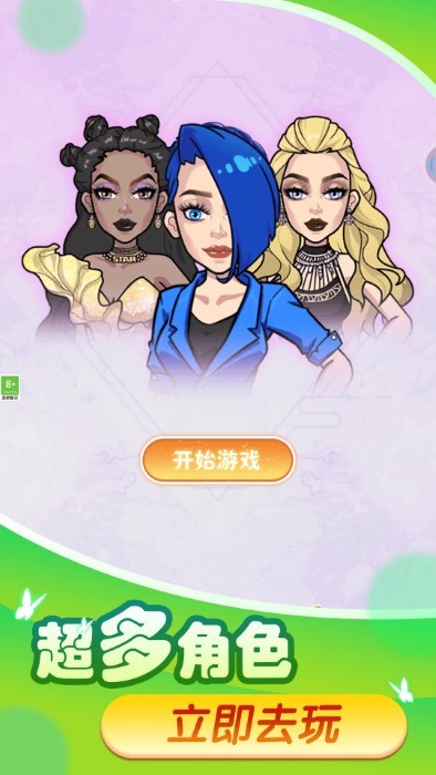 换装变变变游戏