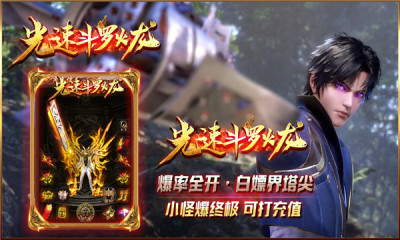 光速斗罗火龙游戏