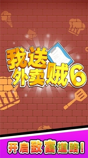 我送外卖贼6游戏