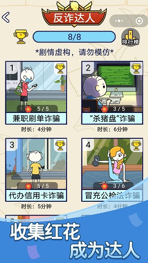 反诈达人游戏