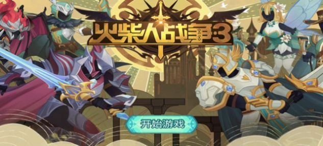 火柴人战争3爬行者游戏