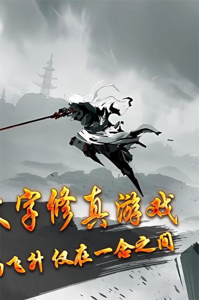 玄机悟道修真游戏