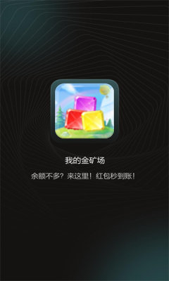 我的金矿场游戏