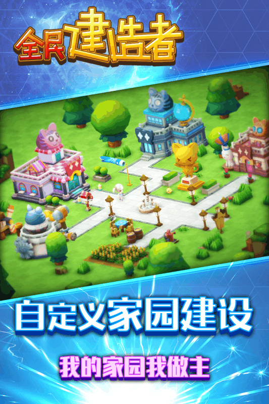 全民建造者游戏