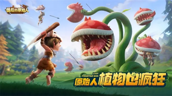 最后的原始人史前生存记游戏
