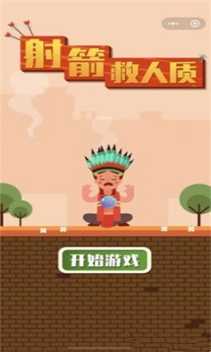 射箭救人质游戏