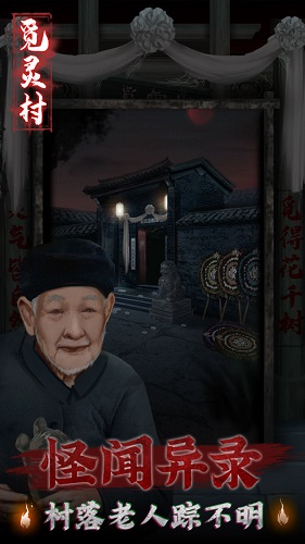 觅灵村手机版游戏