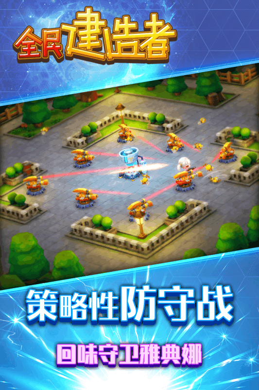 全民建造者游戏