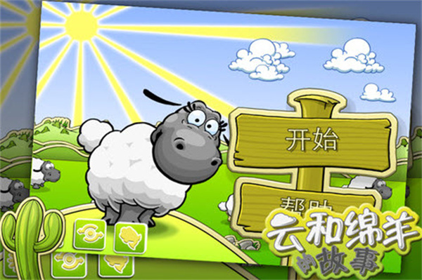 云和绵羊的故事游戏
