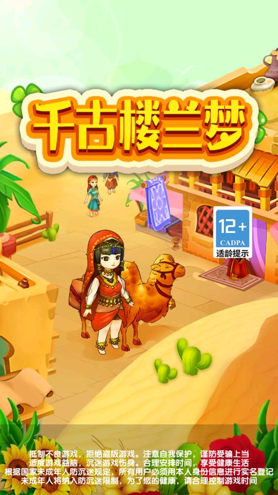 千古楼兰梦游戏