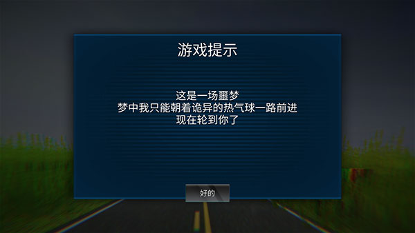 恐怖热气球噩梦游戏