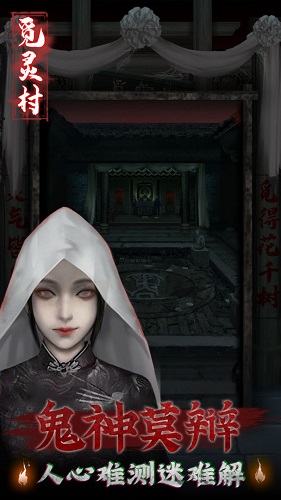 觅灵村手机版游戏