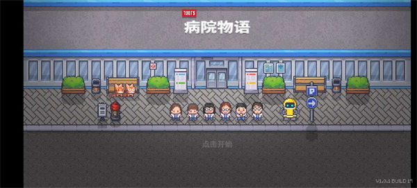 病院物语汉化版游戏
