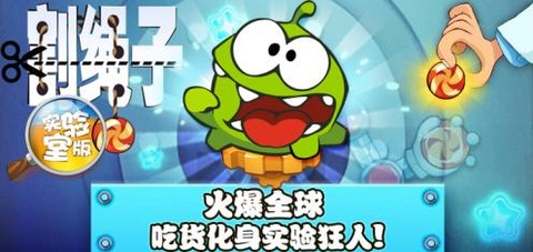 割绳子实验室游戏