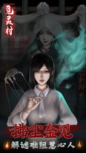 觅灵村手机版游戏