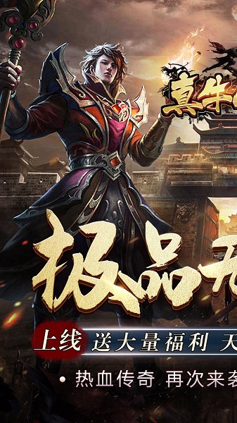 真牛传奇变态版游戏游戏