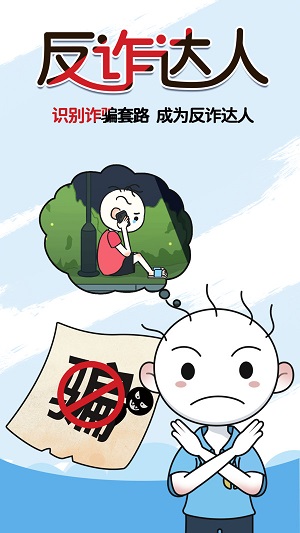 反诈达人游戏