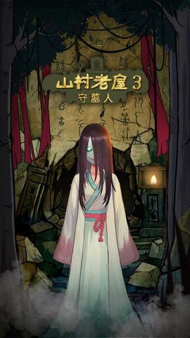 山村老屋游戏