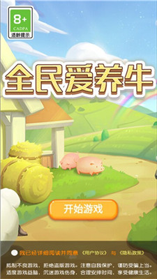 全民爱养牛游戏