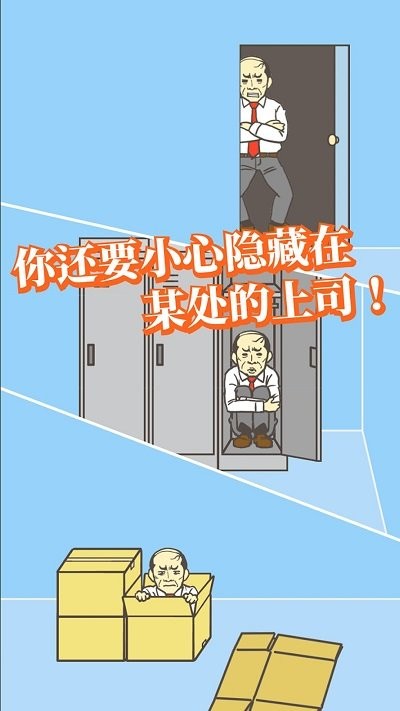 出逃办公室游戏
