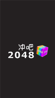冲吧2048游戏