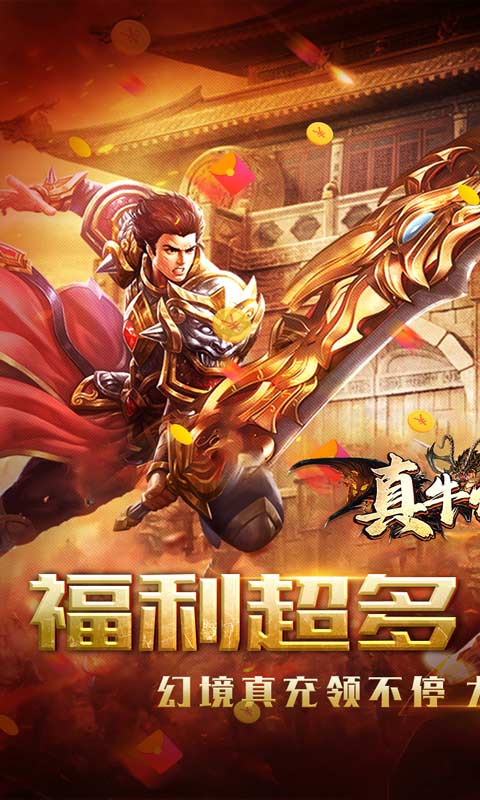 真牛传奇幻宠超爆神器游戏